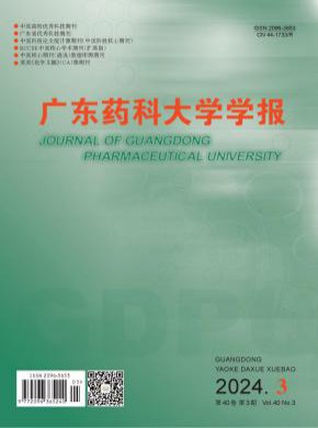 广东药科大学学报期刊